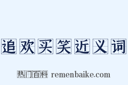 追欢买笑近义词是什么意思的图片